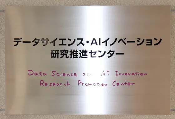 データサイエンス・AIイノベーション研究推進センター設置