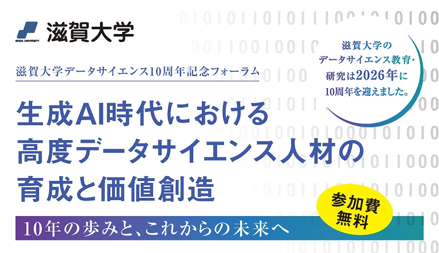 滋賀大学データサイエンス10周年記念フォーラム 告知ビジュアル